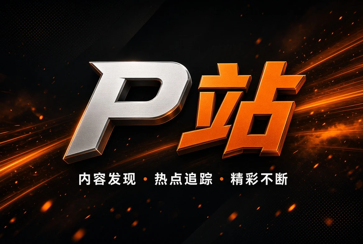 P站品牌内容视觉